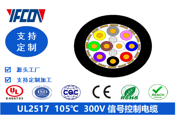 UL 2517 105℃ 300V 信号控制电缆