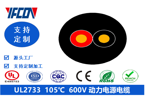 UL 2733 105℃ 600V 动力电源电缆
