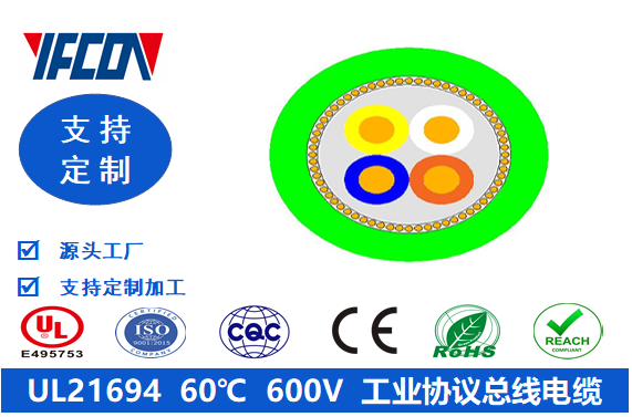 UL 21694  60℃  600V  工业协议总线电缆