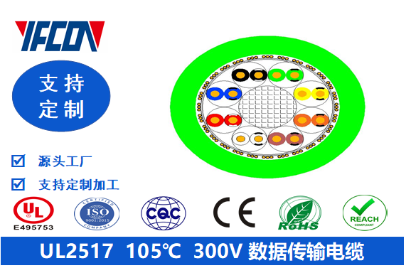 UL 2517 105℃  300V  数据传输电缆