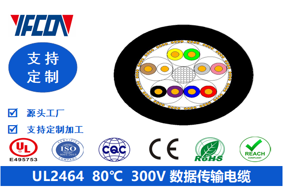 UL 2464  80℃  300V  数据传输电缆