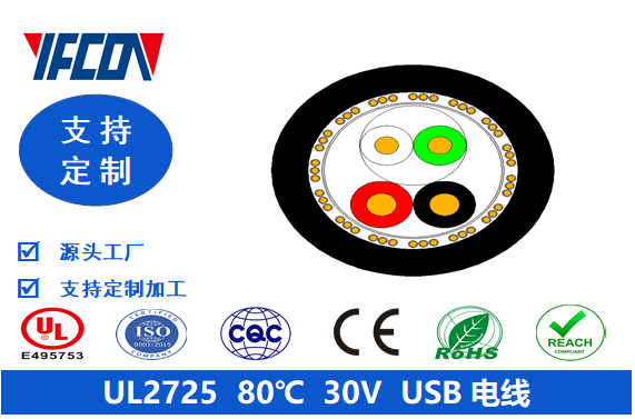 UL 2725  80℃  30V  USB 电线