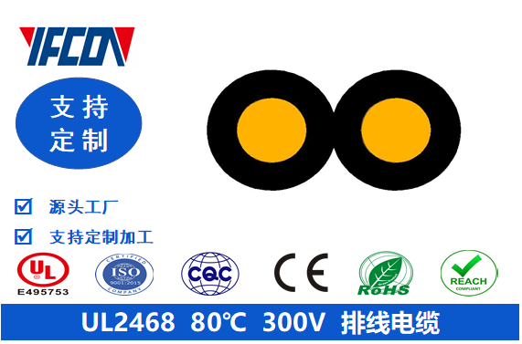 UL 2468  80℃  300V  排线电缆