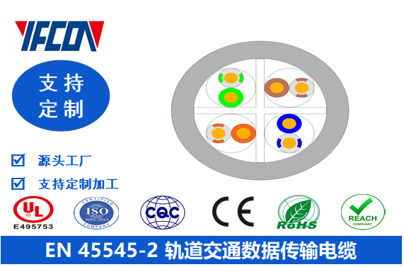 EN 45545-2 轨道交通数据传输电缆
